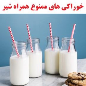 همراه شیر