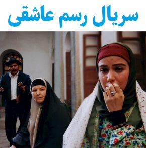 بیوگرافی بازیگران سریال رسم عاشقی [داستان و نقش]
