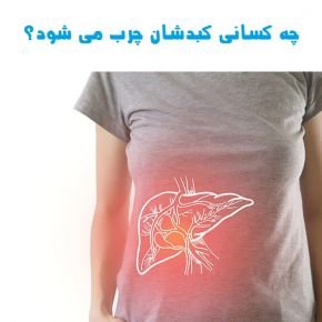 کنترل کبد چرب
