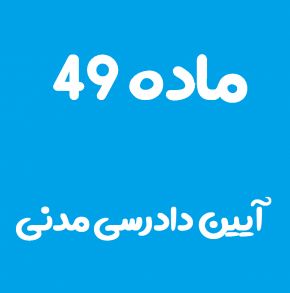 ماده 49 قانون آیین دادرسی مدنی و تفسیر آن + تبصره