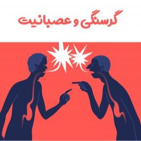 گرسنگی و عصبانیت