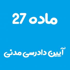 ماده 27 قانون آیین دادرسی مدنی و تفسیر آن + تبصره