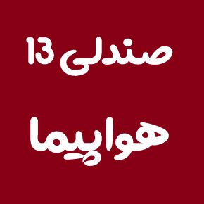 چرا هواپیما صندلی 13 ندارد؟! + دلایل جالب
