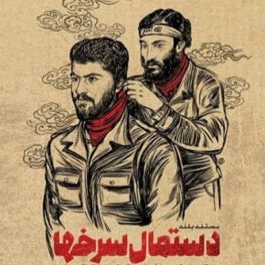 مستند دستمال سرخ ها