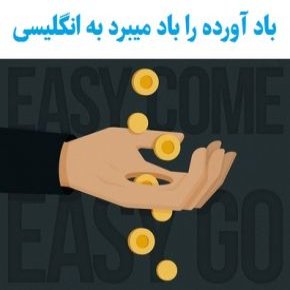 باد آورده را باد میبرد به انگلیسی