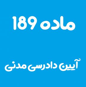 ماده 189 قانون آیین دادرسی مدنی و تفسیر آن + تبصره