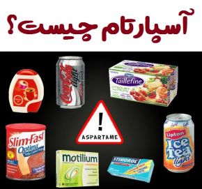 آسپارتام یا شیرین کننده مصنوعی چیست؟ + عوارض