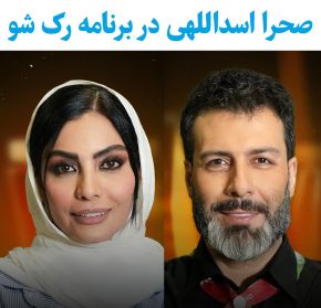 صحرا اسداللهی در برنامه رک شو مجید واشقانی[مصاحبه کامل]
