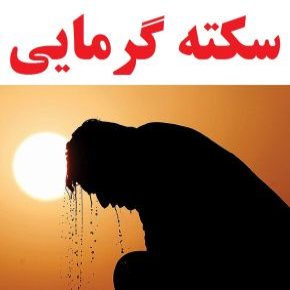 سکته گرمایی