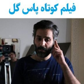 بیوگرافی بازیگران فیلم کوتاه پاس گل [داستان و نقش]