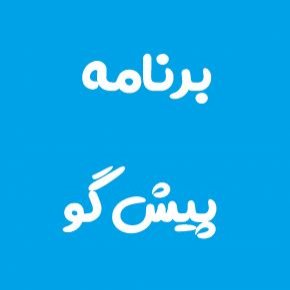 برنامه پیش گو