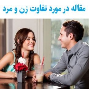 مقاله در مورد تفاوت زن و مرد