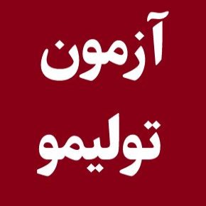 آزمون تولیمو