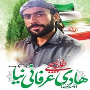 بیوگرافی شهید هادی عرفانی بسیجی بیرمی