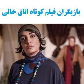 فیلم کوتاه اتاق خالی