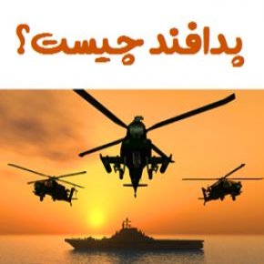 پدافند