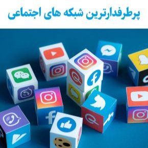 پرطرفدارترین شبکه های اجتماعی