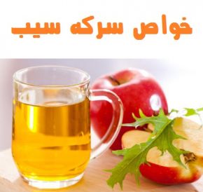 خواص سرکه سیب برای سلامتی و زیبایی + طرز تهیه