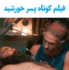 بیوگرافی بازیگران فیلم کوتاه پسر خورشید [داستان و نقش]