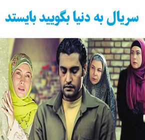 بیوگرافی بازیگران سریال به دنیا بگویید بایستد [داستان و نقش]