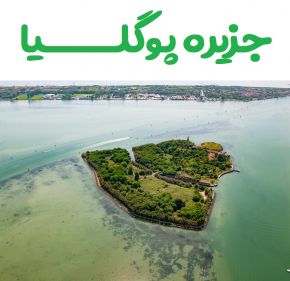 جزیره پوگلیا کجاست و چرا توسط ارواح تسخیر شده؟!