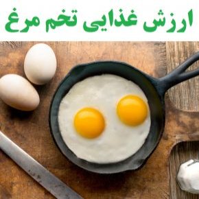 ارزش غذایی تخم مرغ