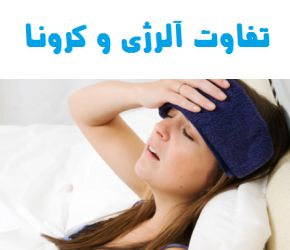 تفاوت علائم آلرژی و بیماری کرونا چیست؟