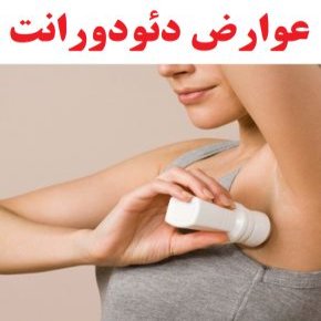 استفاده مداوم از دئودورانت