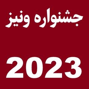 اسامی برندگان جشنواره ونیز 2023 + استایل بازیگران