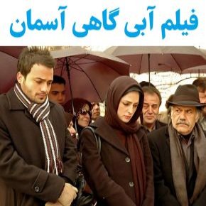 بیوگرافی بازیگران فیلم آبی گاهی آسمان [داستان و نقش]
