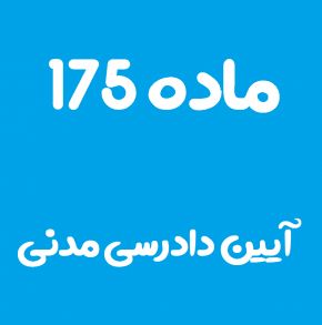 ماده 175 قانون آیین دادرسی مدنی و تفسیر آن + تبصره