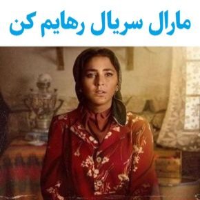 مارال سریال رهایم کن