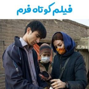 فیلم کوتاه فرم