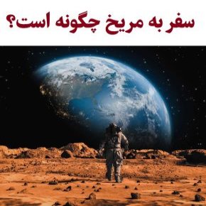 سفر به مریخ