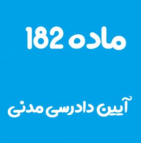 ماده 182 قانون آیین دادرسی مدنی و تفسیر آن + تبصره